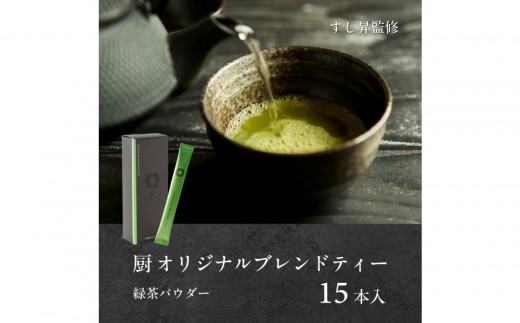 厨 オリジナルブレンドティー 15本 すし昇 緑茶 パウダー 粉末 高級 抹茶 玉露愛知県名古屋市5000お茶・飲料お茶