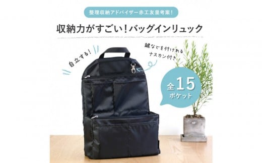 Y-Style 収納力がすごい!バッグインリュック愛知県名古屋市14000衣類・装飾品・工芸品鞄・バッグ