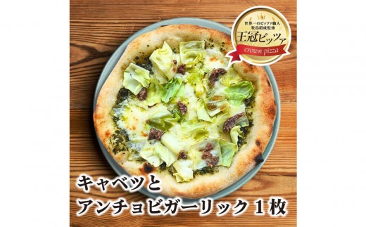 王冠ピッツァ キャベツとアンチョビガーリック愛知県名古屋市6000鍋セット・総菜・加工食品総菜
