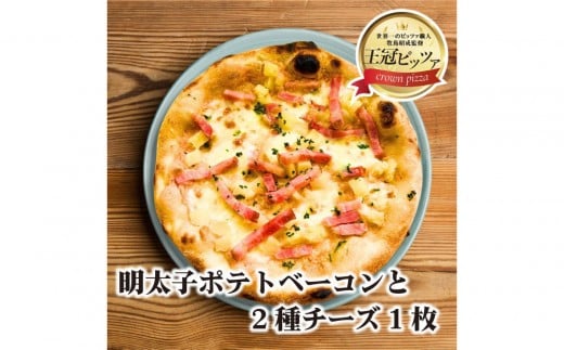 王冠ピッツァ 明太子ポテトベーコンと2種チーズ愛知県名古屋市5000鍋セット・総菜・加工食品その他 鍋セット・総菜・加工食品
