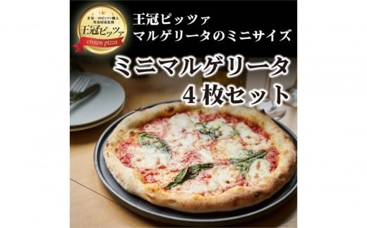 王冠ピッツァ ミニマルゲリータ4枚セット愛知県名古屋市5000鍋セット・総菜・加工食品総菜