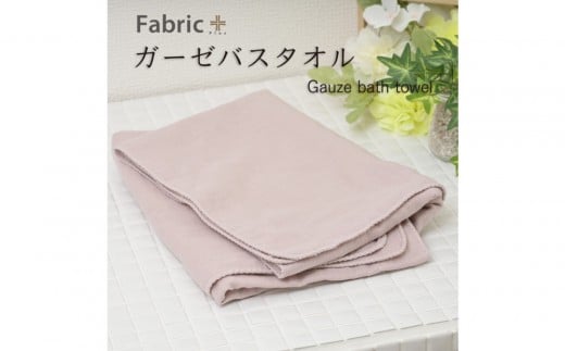 ガーゼバスタオル 通常サイズ (クラシック・ローズ)愛知県名古屋市6000雑貨・日用品寝具・タオル