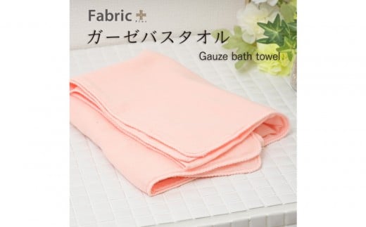 ガーゼバスタオル 通常サイズ (もも色)愛知県名古屋市6000雑貨・日用品寝具・タオル