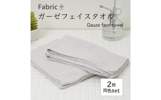 ガーゼフェイスタオル 2枚セット (アッシュ・グレー)愛知県名古屋市6000雑貨・日用品寝具・タオル