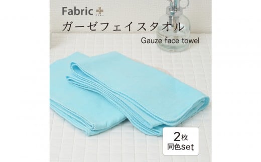 ガーゼフェイスタオル 2枚セット (そら色)愛知県名古屋市6000雑貨・日用品寝具・タオル