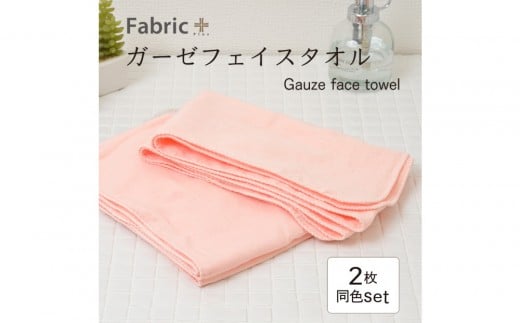 ガーゼフェイスタオル 2枚セット (もも色)愛知県名古屋市6000雑貨・日用品寝具・タオル