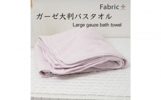 ガーゼバスタオル 大判サイズ (ロゼ・ラベンダー)愛知県名古屋市9000雑貨・日用品寝具・タオル