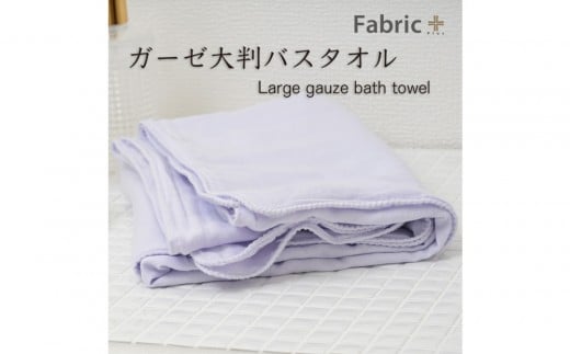 ガーゼバスタオル 大判サイズ (シフォン・ビオラ)愛知県名古屋市9000雑貨・日用品寝具・タオル