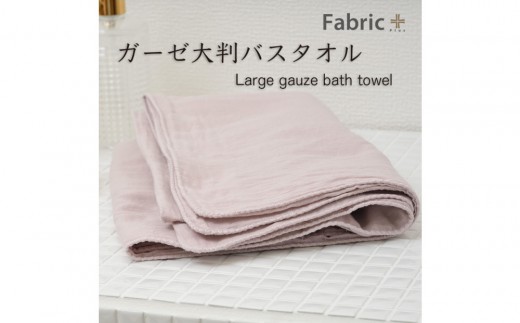 ガーゼバスタオル 大判サイズ (クラシック・ローズ)愛知県名古屋市9000雑貨・日用品寝具・タオル