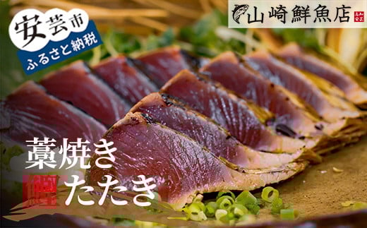本場 高知のカツオのたたき 4節セット わら焼き 高知県 山崎鮮魚店 三代目 新鮮 藁焼き タタキ 粗塩 真空パック 冷凍便 ネギ にんにく 薬味 背 腹 1000g 1200g ユズ酢 タレ 80ml 2個 流水解凍 冷蔵
