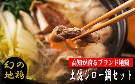 【ご当地鍋】幻の地鶏 4-(3)土佐ジロー鍋セット 高知県 ブランド鶏 地鶏鍋 名物料理 冬の定番 美味しんぼ 青空レストラン 名人  水炊き  はたやま夢楽 お取り寄せ グルメ 鶏肉 つみれ がら