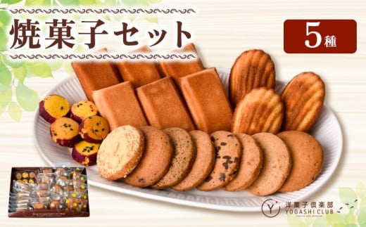 洋菓子倶楽部 焼き菓子セット 5種詰合せ 人気 ギフト 贈り物 プレゼント スイーツ お菓子 おやつ 詰め合わせ フィナンシェ 6個 マドレーヌ 6個 柚子 5個 芋三郎 1パック クッキー 8枚 洋菓子