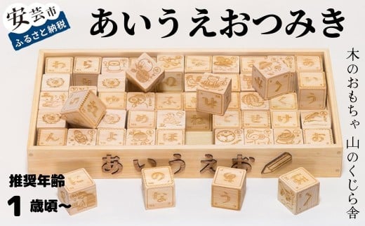 木のおもちゃ あいうえお つみき 積み木 木製 木 おもちゃ 知育玩具 男の子 女の子 ギフト プレゼント 贈り物 贈答 お祝い 出産祝い 誕生日祝い 日本製 手作り てづくり のし 熨斗 受注生産