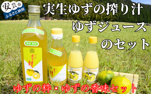 ゆずの粋 ゆずの香味セット 柚子 ゆず果汁 ジュース 100ml 2本 500ml 1本 200ml 1本 全国土産品連盟推奨品 小松柚粋園 天然 実生 ビタミン うどん 鍋 サラダ 料理 絞り汁 はちみつ 原液 ヨーグルト