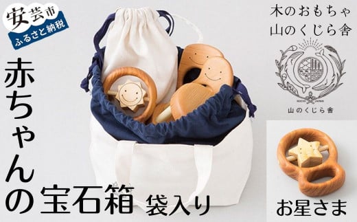 木のおもちゃ 赤ちゃんの宝石箱 お星さま 袋入り セット 詰め合わせ 宝石 木製 知育玩具 ベビー 男の子 女の子 ギフト プレゼント 贈り物 出産祝い 誕生日祝い 日本製 手作り 受注生産品 の