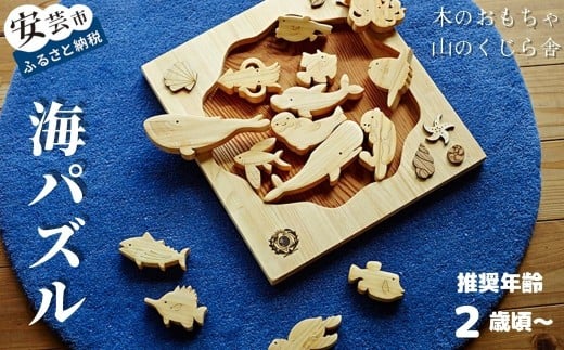 木のおもちゃ パズル 海パズル 木製 知育玩具 男の子 女の子 ギフト プレゼント 贈り物 出産祝い 誕生日祝い 日本製 手作り 名入れ可能 山のくじら舎 2歳 幼児 子供 空間認識力 動物 海の生