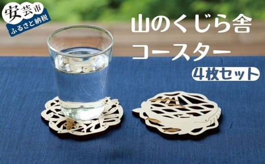 コースター 4枚 セット 山のくじら舎 木製 木 おしゃれ かわいい 可愛い ギフト 包装 ラッピング プレゼント 贈り物 贈答 出産祝い 誕生日祝い 日本製 手作り てづくり のし 熨斗 高知県 安芸