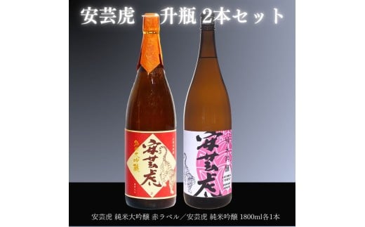 日本酒 1.8L 2本 セット 飲み比べ 定番 純米大吟醸 純米吟醸 酒 有光酒造 安芸虎 純米大吟醸・純米吟醸 各1800mlセット ギフト 父の日 母の日 贈り物 高知県 安芸市 地酒 銘酒 山田錦 雄町 無濾