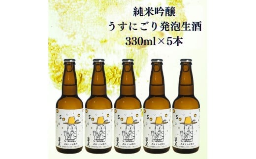 日本酒 5本セット 純米吟醸 酒 安芸虎 有光酒造 安芸虎純米吟醸「素」330m? 5本セット ギフト 父の日 母の日 贈り物 高知県 安芸市 日本酒セット 地酒 微発泡 瓶内二次発酵 吟の夢 高知県産 う