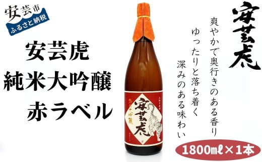 日本酒 1.8L 純米大吟醸 安芸虎 有光酒造 安芸虎純米大吟醸(赤)1,800ml ギフト 父の日 母の日 贈り物 高知県 安芸市 プレミアム酒 山田錦 雄町 蔵元直送 果実香 さわやか 飲み口 食中酒 冷酒