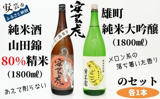 日本酒 1.8L 2本 セット 飲み比べ 酒 純米酒 純米大吟醸 山田錦 安芸虎 有光酒造 安芸虎純米酒山田錦80%・安芸虎雄町純米大吟醸 セット 1,800ml ギフト 父の日 母の日 贈り物 高知県 安芸市 プ