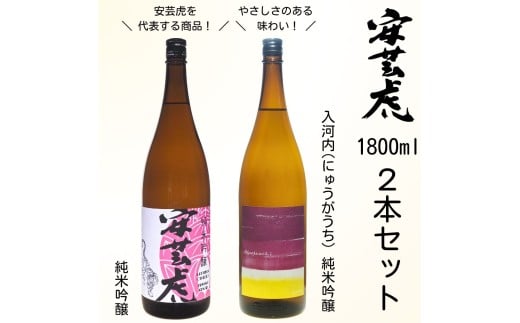 日本酒 2本 セット 1.8L 酒 純米吟醸 純米 安芸虎 純米吟醸安芸虎純米吟醸入河内・安芸虎純米吟醸 セット 1,800ml ギフト 父の日 母の日 贈り物 高知県 安芸市 地酒 蔵元 手造り 無濾過 吟の夢