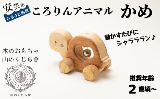 木のおもちゃ ころりんアニマル かめ 動物 木製 知育玩具 赤ちゃん ベビー 男の子 女の子 ギフト プレゼント 出産祝い 誕生日祝い 日本製 手作り のし 受注生産 山のくじら舎 W140mm×H90mm×D75mm
