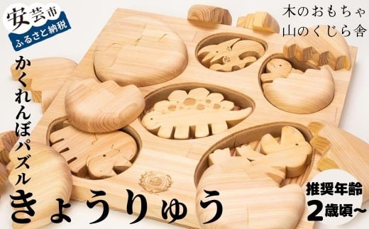 木のおもちゃ パズル かくれんぼパズル きょうりゅう 恐竜 木製 知育玩具 赤ちゃん ベビー 男の子 女の子 ギフト プレゼント 出産祝い 誕生日祝い 日本製 手作り 名入れ 山のくじら舎 2歳 幼