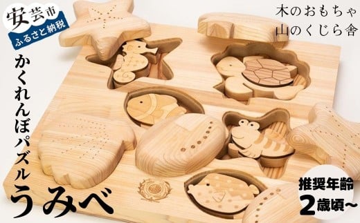 木のおもちゃ パズル かくれんぼパズル うみべ 海辺 生き物 動物 木製 知育玩具 赤ちゃん ベビー 男の子 女の子 ギフト プレゼント 贈り物 出産祝い 誕生日祝い 日本製 手作り 名入れ可能 山