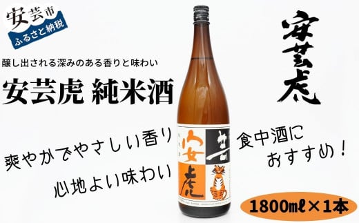 日本酒 純米酒 酒 安芸虎 有光酒造 安芸虎純米酒 1,800ml ギフト 父の日 母の日 贈り物 高知県 安芸市 地酒 国産米 無濾過 瓶詰め 食中酒 アルコール度数15.5% 精米歩合60% 蔵元直送 爽やか 香り