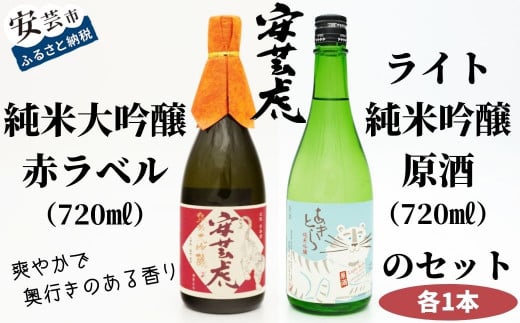 日本酒 2本 セット 720ml 純米大吟醸 酒 安芸虎 有光酒造 安芸虎純米大吟醸(赤)・安芸虎純米吟醸ライトセット(720ml) ギフト 父の日 母の日 贈り物 高知県 安芸市 飲み比べ 山田錦 雄町 無濾過