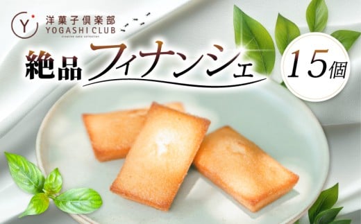 フィナンシェ 15個 セット スイーツ お菓子 おかし 洋菓子 焼菓子 焼き菓子 おやつ 詰め合わせ ギフト プレゼント 贈答 贈り物 お祝い 記念日 誕生日 ご褒美 熨斗 のし お取り寄せ 老舗お菓子