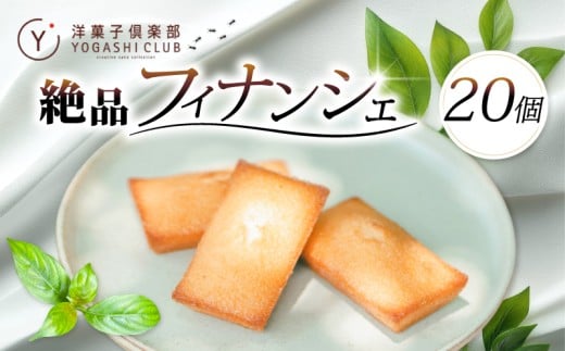 フィナンシェ 20個 セット スイーツ お菓子 おかし 洋菓子 焼菓子 焼き菓子 おやつ 詰め合わせ ギフト プレゼント 贈答 贈り物 お祝い 記念日 誕生日 ご褒美 熨斗 のし お取り寄せ 老舗お菓子