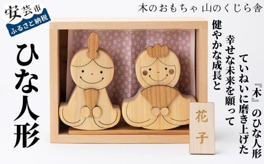 木のおもちゃ ひな人形 木製 人形 お雛様 ミニ サイズ おしゃれ かわいい コンパクト 女の子 ギフト プレゼント 贈り物 出産祝い 誕生日祝い 雛祭り 初節句 名入れ 日本製 手作り 山のくじら