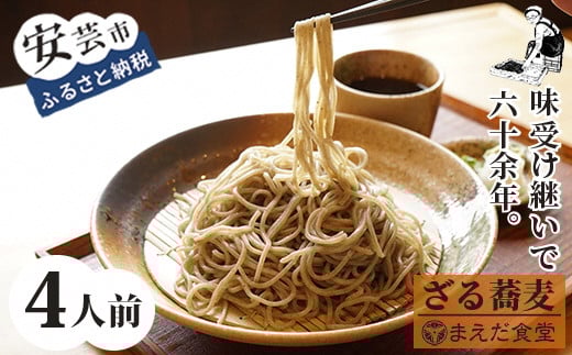 ざるそば 4人前 セット そば 蕎麦 海洋深層水 麺 生麺 もりそば かけそば セット つゆ付き お取り寄せ 手軽 贈答 引っ越し 年越し 安芸市 高知県 本格 自家製 伝統 老舗 まえだ食堂 室戸 日高