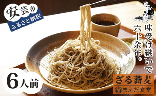 ざるそば 6人前 セット そば 蕎麦 海洋深層水 麺 生麺 もりそば かけそば つゆ付き お取り寄せ 手軽 贈答 引っ越し 年越し 本格 自家製 こだわり 伝統 老舗 室戸 日高昆布 削り節 醤油 コク 甘