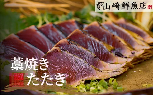 本場 高知のカツオのたたき定期便 4節セット×2回 カツオ たたき 定期便 藁焼き 鮮魚 老舗 山崎鮮魚店 三代目 朝焼き 真空パック 冷凍便 ネギ にんにく 薬味 2か月連続 ユズ タレ 解凍方法 流