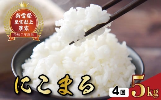 令和7年産 にこまる 白米 4ヵ月連続 定期便 5kg × 4回 20kg お米 精米 新米 ごはん ご飯 高知県産 弁当 おにぎり 料理 新嘗祭 皇室献上米 R7年 もちもち食感 美味しい 農家直送 食事 朝食 夕食 家