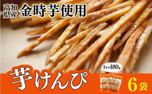 金時を使った贅沢な川島のいもけんぴ(6袋入り) 芋けんぴ やわらかめ 小分け 180g × 6袋 スイーツ さつまいも 芋かりんとう いもかりんとう お菓子 国産 金時芋 和菓子 人気 お取り寄せ お