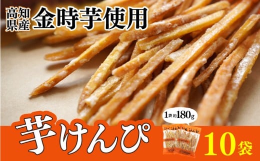 金時を使った贅沢な川島のいもけんぴ(10袋入り) 180g × 10袋 芋けんぴ やわらかめ 小分け いもけんぴ スイーツ さつまいも イモケンピ 芋かりんとう 芋ケンピ いもかりんとう 芋スイーツ