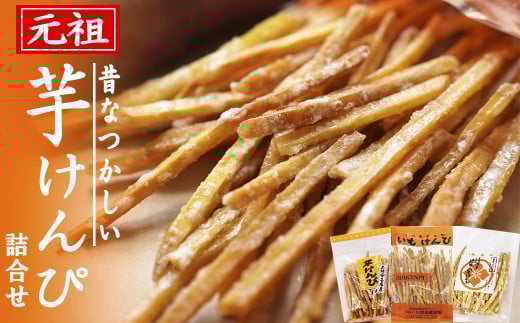 土佐安芸名物 芋けんぴの詰め合わせ(3袋入) 高知県 さつまいも スイーツ お菓子 おやつ 芋菓子 伝統 名物 詰合せ 食べ比べ 3種類 ギフト プレゼント 元祖 近藤いもけんぴ店 250g 川島製菓 20