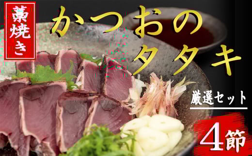 厳選!藁焼きかつおのタタキセット(4節) かつおのたたき 藁焼き 高知名物 特製ポン酢 真空パック 小分け 解凍 流水 刺身 薬味 にんにく みょうが 大葉 玉ねぎ ネギ 1節 約290〜350g 3人前 と