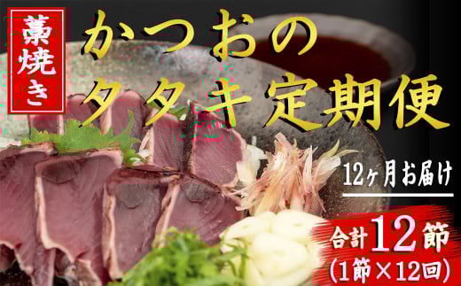 厳選 藁焼き かつおの タタキ セット 1節 12回 定期便 高知名物 真空パック ゆずポン酢 とっと家 特製ポン酢ニンニク入り パンチ 効く 12か月 連続 お届け 流水解凍 おすすめ 薬味 にんにく み