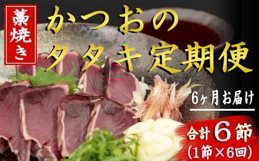 厳選 藁焼き かつおのタタキ セット 1節 6回 定期便 高知名物 かつお タタキ 真空パック ゆずポン酢 特製ポン酢 6か月 連続 お届け 解凍 流水 お刺身 盛り付け 薬味 にんにく みょうが 大葉 玉