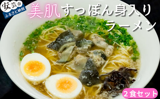 美肌 すっぽん ラーメン 92-06 美肌すっぽん身入りラーメン 2食セット コラーゲン 白醤油 スープ 冷凍 麺 切身 きくらげ 鍋 出汁 コク 栄養 健康 美容 女性 人気 高知 グルメ 自宅 簡単 調理 高