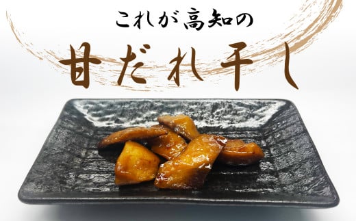 これが高知の「甘だれ干し」 70g×5パック シイラ みりん干し 干物 おつまみ 酒の肴 おかず 魚介 惣菜 高知県産 珍味 ご飯のお供 レンジ調理 グリル焼き 小分け 便利 鮮度抜群 熟成 しらす出