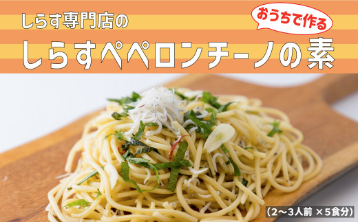 しらす専門店の「しらすペペロンチーノの素」 5食セット 150g×5袋 簡単調理 レシピ 本格的 パスタ料理 ペペロンチーノ レトルト食品 釜揚げしらす 出汁 調味液 にんにく 大葉 赤唐辛子 麺 絡