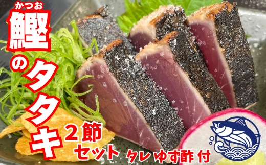 鰹のタタキ 2節セット カツオ たたき 高知 特産 ご家庭 セット 特製タレ ゆず酢 本場 味 豪快 火柱 焼き上げ 贅沢 鰹のタタキ:約260g×2節 特製タレ:150ml×1本 ゆず酢:100ml×1本 土佐 郷土料理