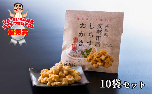 しらすおかき 優秀賞 安芸うまいもん 高知県 54g × 10袋 セット 老舗旅館 城西館 連携 開発 海の香り 特産品 ご当地 おつまみ お土産 贈り物 ギフト 旅行 観光 名物 おやつ 海産物 干物 おせん