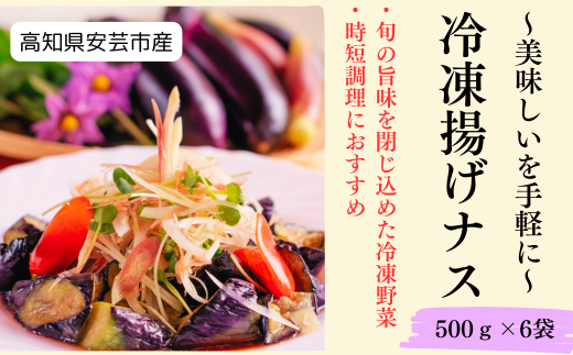 冷凍揚げナス 500g×6袋 冷凍食品 惣菜 野菜 時短 業務用 揚げ物 なす ナス 茄子 無添加 揚げ済み 調理済み 簡単調理 レンジ調理 煮浸し 和え物 麻婆茄子 アレンジ料理 高知県産 国産 廃棄ロス